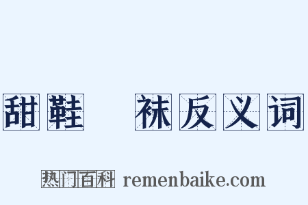 甜鞋凈袜反义词是什么意思的图片